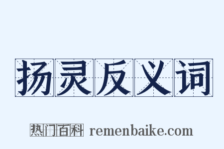扬灵反义词是什么意思的图片